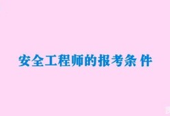 安全工程师报名时间2019安全工程师报名时间2019年