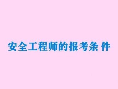 安全工程师报名时间2019安全工程师报名时间2019年