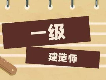 2015年一级建造师建筑实务真题及答案解析,2015年一级建造师报考条件