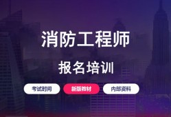 消防工程师培训机构哪个更好消防工程师培训结构哪个好