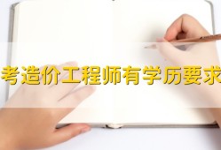 造价工程师好找工作吗,造价工程师好不好找工作