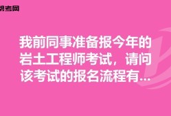 岩土工程师报名费用施工单位可以考岩土工程师吗