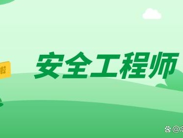 安全工程师的难度安全工程师难度系数