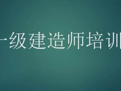 先考一建还是二建以一级建造师