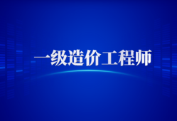 19年造价师考试管理真题,2019造价工程师管理