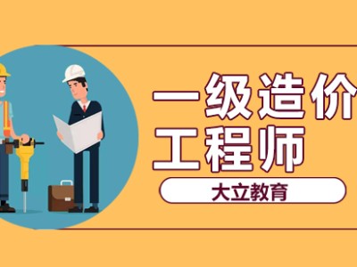 造价工程师视频学习造价工程师视频教程免费下载