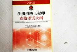 消防工程师考哪三科书消防工程师报名入口官网