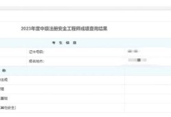 注册安全工程师考试成绩公布时间2023注册安全工程师考试成绩公布时间