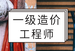 关于造价工程师聘用合同的信息