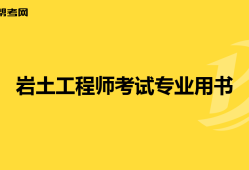 岩土工程师基础老师推荐岩土工程师基础老师推荐书籍