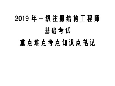 2018年结构工程师的简单介绍