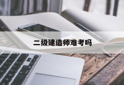 betway西汉姆app下载
难考吗,betway西汉姆app下载
难考吗公路专业