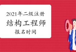 二级注册结构工程师多少分算过的简单介绍