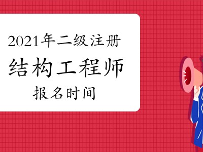 二级注册结构工程师多少分算过的简单介绍