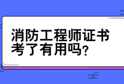 消防工程师考过有用没,消防工程师考过了怎么拿证