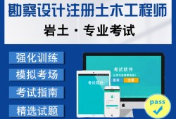 注册岩土工程师做题app的简单介绍