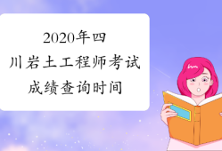 岩土工程师四川待遇怎么样,岩土工程师四川待遇