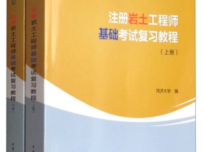 岩土工程师基础视频18年岩土工程师教程