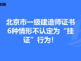 一级建造师不予注册的情形一级建造师不予注册