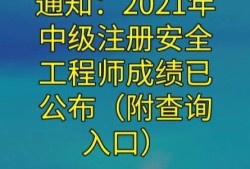 2021安全工程师合格标准什么时候出来的2021安全工程师合格标准什么时候出来