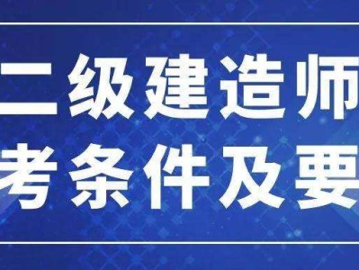 二建增项的最佳搭配
工作