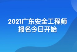 安全工程师怎么报名,安全工程师报名费