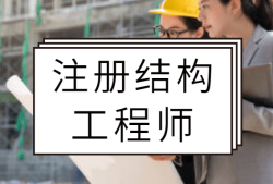 一级注册结构工程师转注流程一级注册结构工程师转注流程是什么