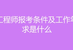 
报考条件专业,
报考条件专业对照表