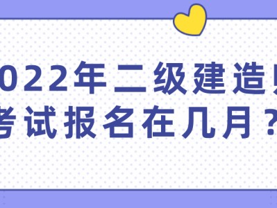 贵州省
报名条件2022年贵州省二建考试时间