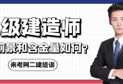 二级注册建造师含金量怎么样二级注册建造师含金量