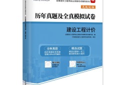 造价工程师执业资格考试教材全国造价工程师执业资格考试教材