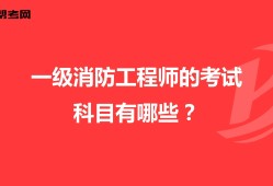 消防工程师考哪几科一级消防工程师考几门