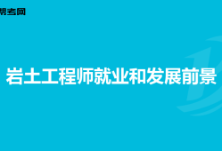 比岩土工程师更值钱的职业比岩土工程师更值钱