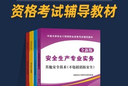 注册安全工程师教材最新版本注册安全工程师教材有几本