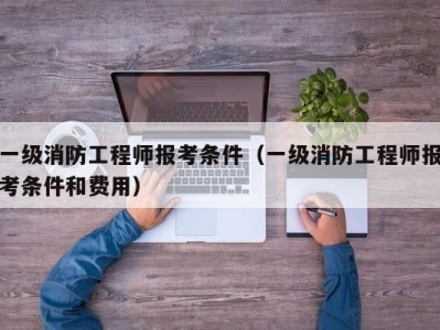 消防工程师和
哪个含金量高,消防工程师报考和二级工程师