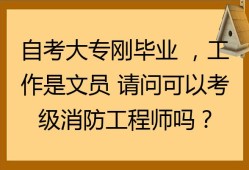 消消防工程师信息网,消消防工程师