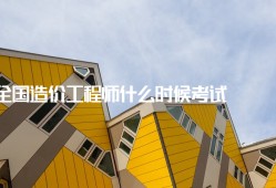 造价工程师什么时候考造价工程师什么时候考试