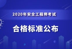 铜仁中级安全工程师成绩,中级安全工程师出成绩时间