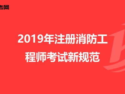 2019消防工程师考试卷子及答案,2019消防工程师考试卷