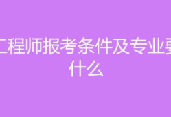 水电
报考条件,水电
报考条件专业