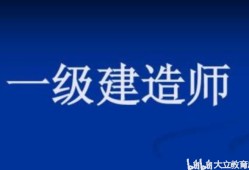 关于考了一级建造师有什么用的信息