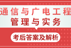 一建通信报考条件及专业要求通信一级建造师注册