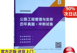 公路工程一级建造师历年真题2021年公路一级建造师真题解析