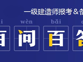 青海一级建造师报名入口青海省一建考试报名时间