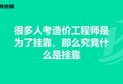 造价工程师通过率,造价工程师兼职