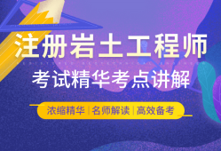 2016年注册岩土工程师专业考试试题及答案2016注册岩土工程师