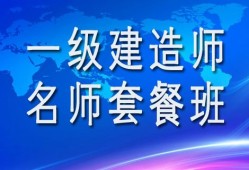 一级建造师老师推荐知乎一级建造师老师推荐