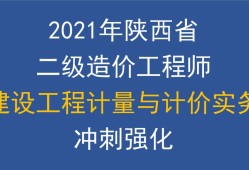 陕西二级造价工程师考试时间安排陕西二级造价工程师考试时间