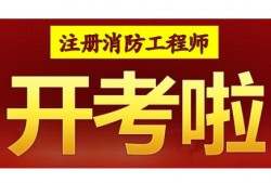 消防工程师证培训学校,消防工程师证培训