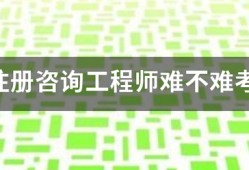 注册咨询工程师难不难考